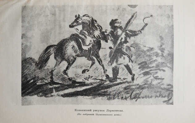Лот из четырёх изданий, связанных с именем великого русского поэта М.Ю. Лермонтова: